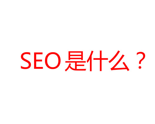 SEO是什么？